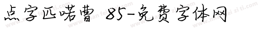 点字匹喏曹 85字体转换
